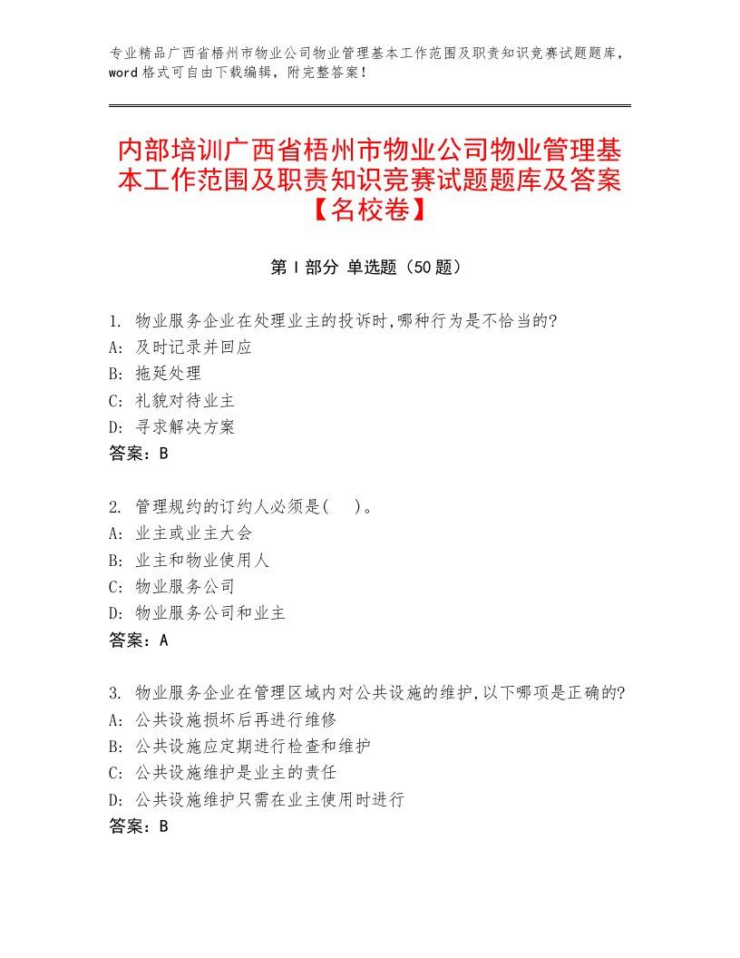 内部培训广西省梧州市物业公司物业管理基本工作范围及职责知识竞赛试题题库及答案【名校卷】