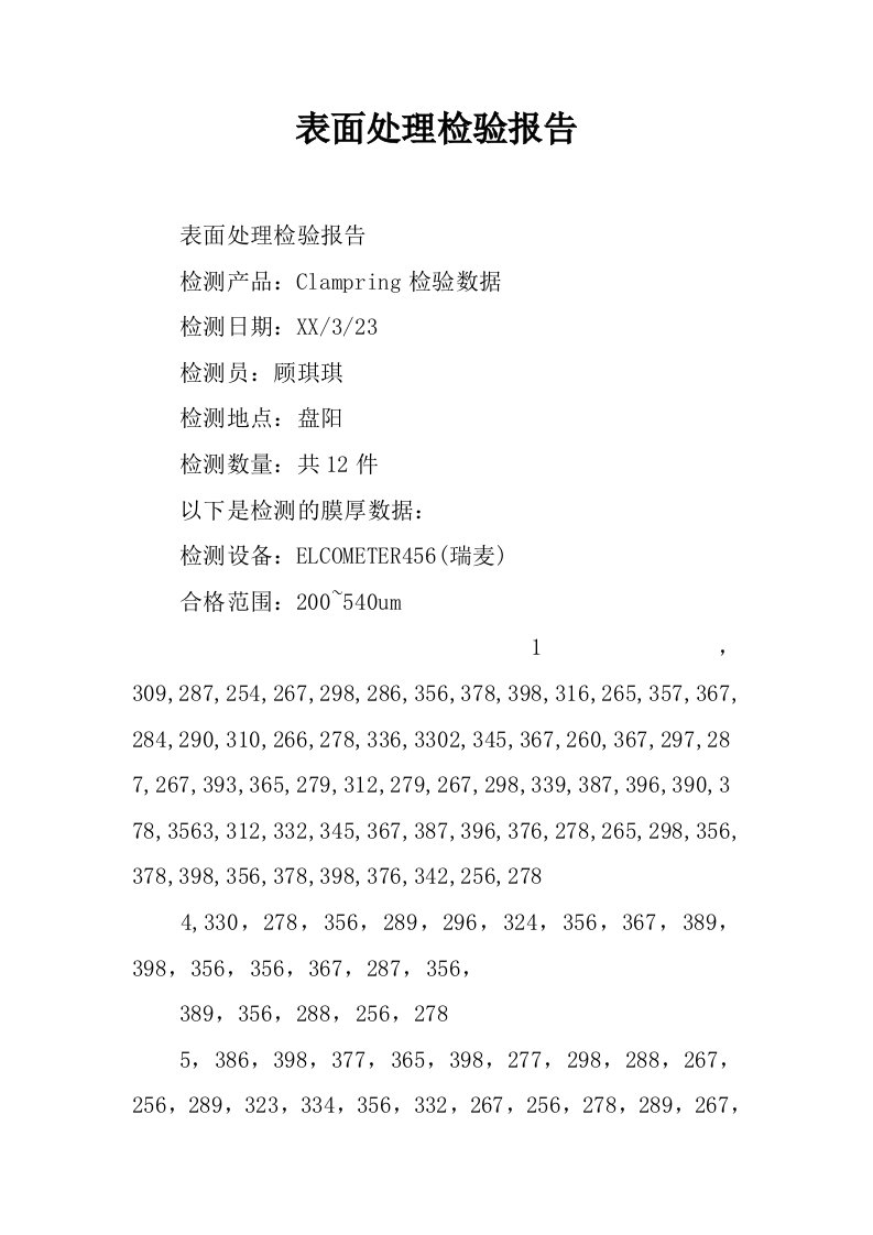 表面处理检验报告