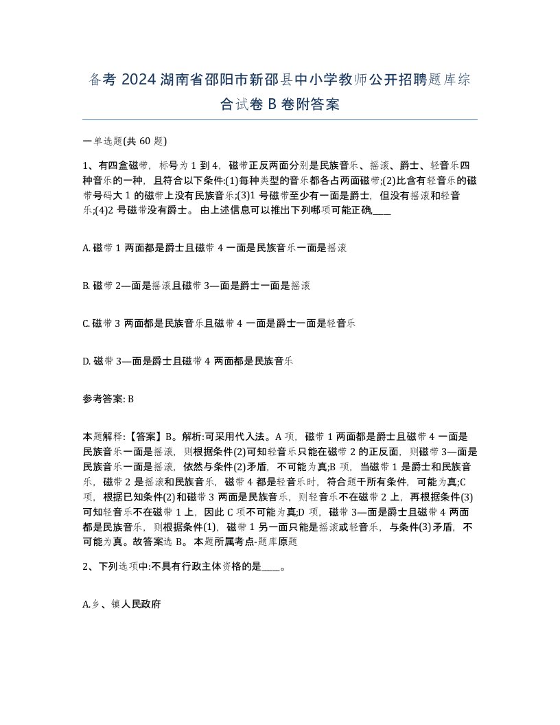 备考2024湖南省邵阳市新邵县中小学教师公开招聘题库综合试卷B卷附答案