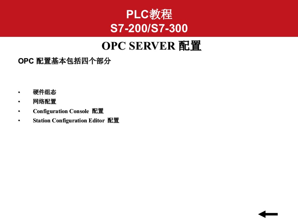 西门子OPC配置