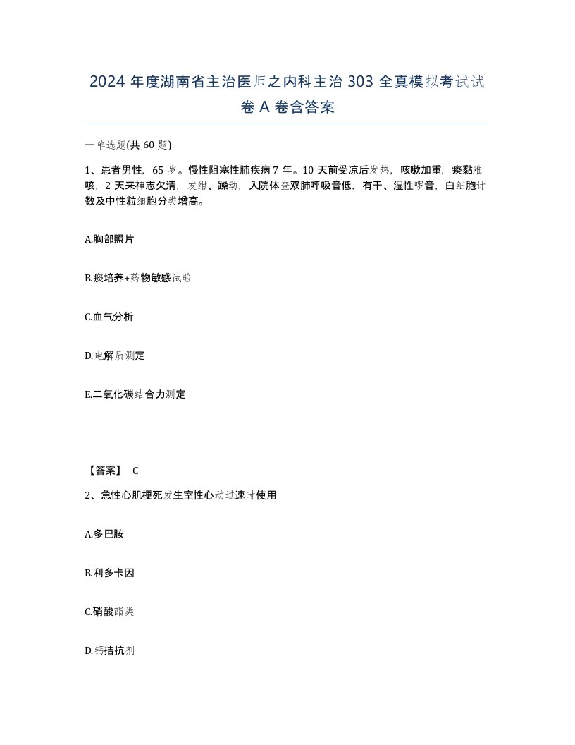 2024年度湖南省主治医师之内科主治303全真模拟考试试卷A卷含答案