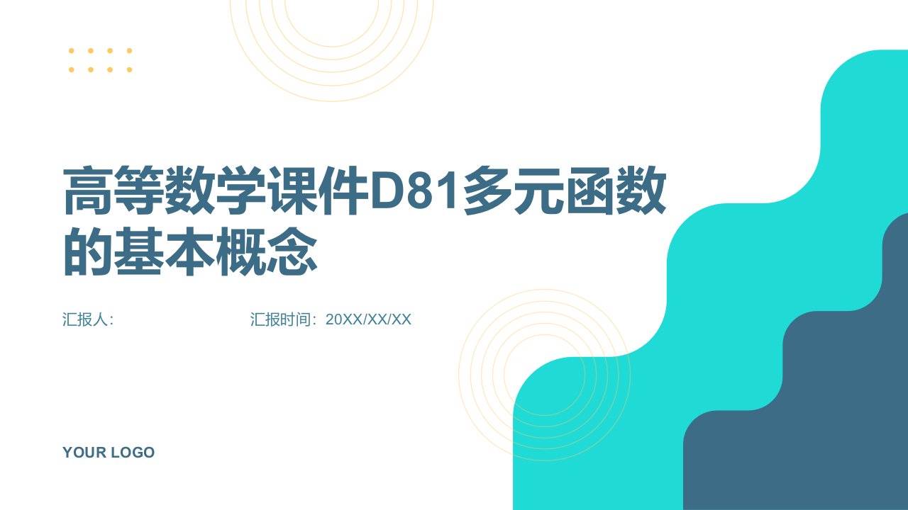 高等数学课件D81多元函数的基本概念