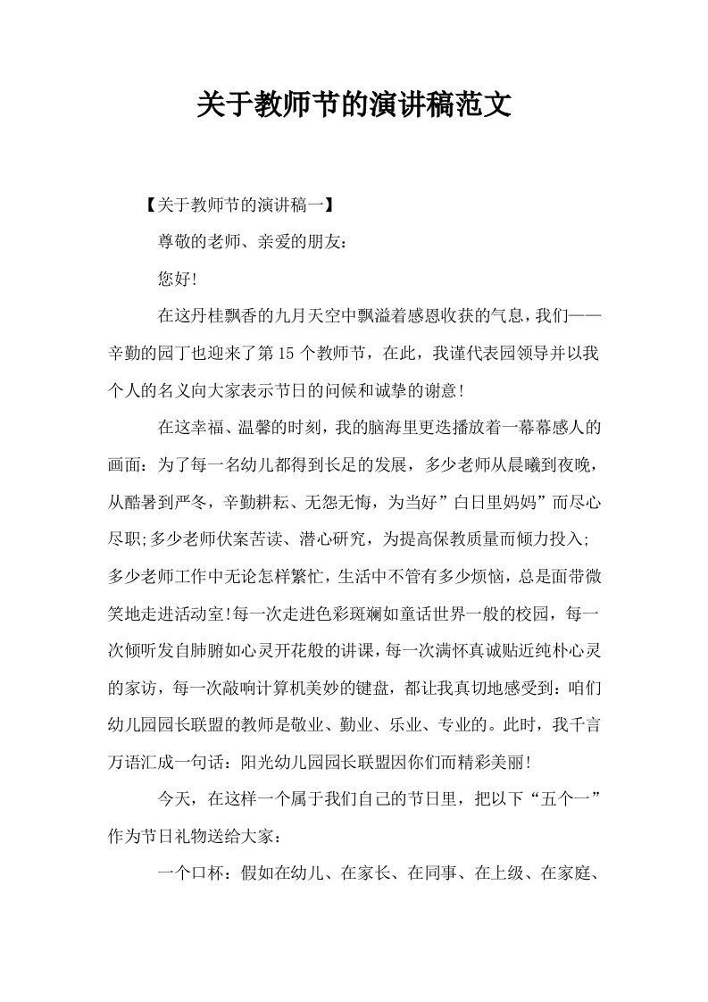 关于教师节的演讲稿范文