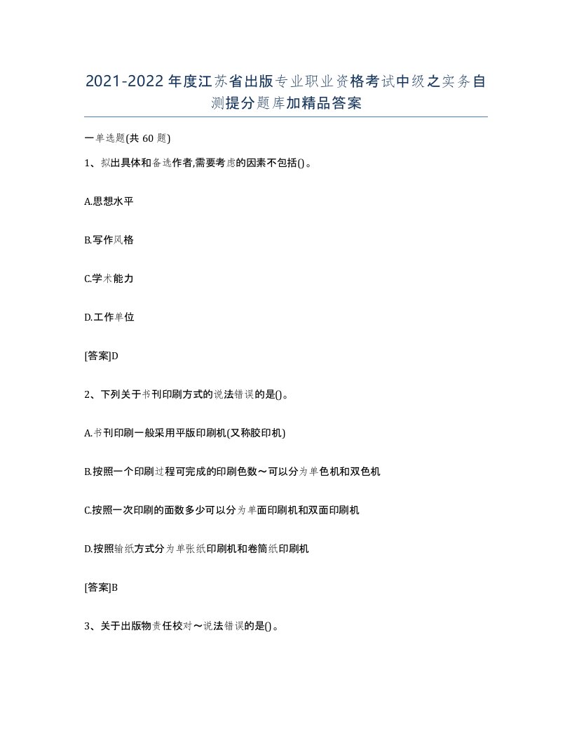 2021-2022年度江苏省出版专业职业资格考试中级之实务自测提分题库加答案