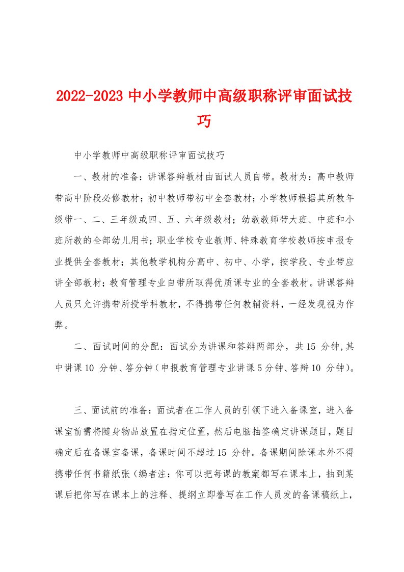 2022-2023中小学教师中高级职称评审面试技巧