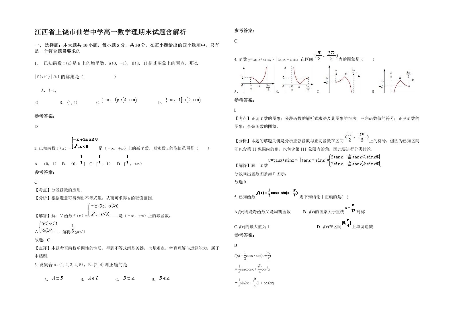 江西省上饶市仙岩中学高一数学理期末试题含解析