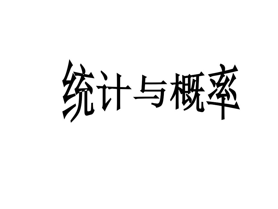 人教版数学六下总复习统计与可能性市公开课获奖课件省名师示范课获奖课件