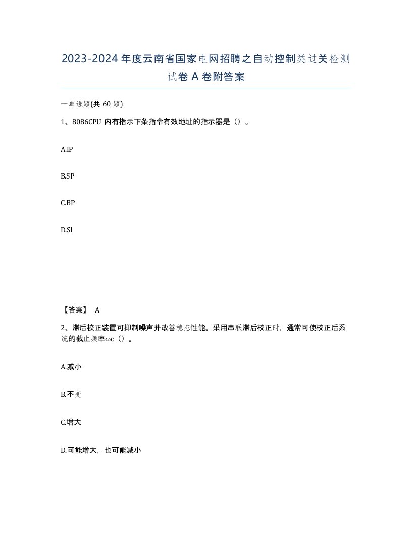 2023-2024年度云南省国家电网招聘之自动控制类过关检测试卷A卷附答案