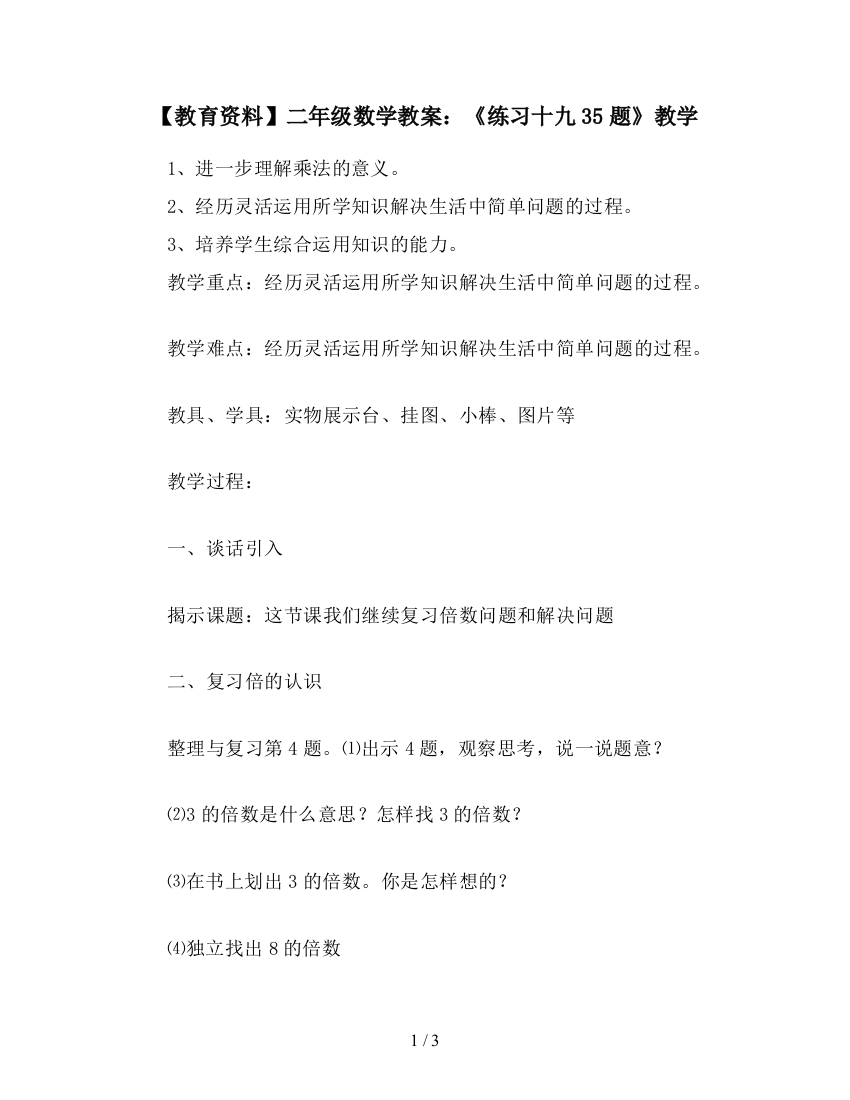 【教育资料】二年级数学教案：《练习十九35题》教学