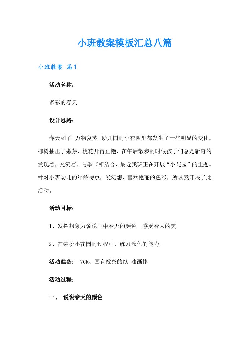 小班教案模板汇总八篇