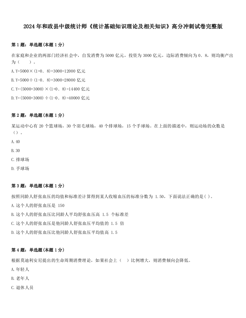 2024年和政县中级统计师《统计基础知识理论及相关知识》高分冲刺试卷完整版