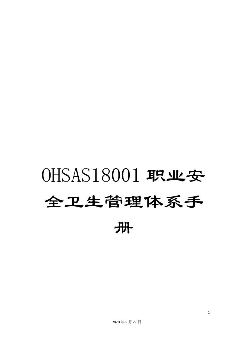 OHSAS18001职业安全卫生管理体系手册