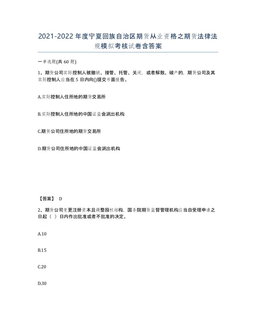 2021-2022年度宁夏回族自治区期货从业资格之期货法律法规模拟考核试卷含答案