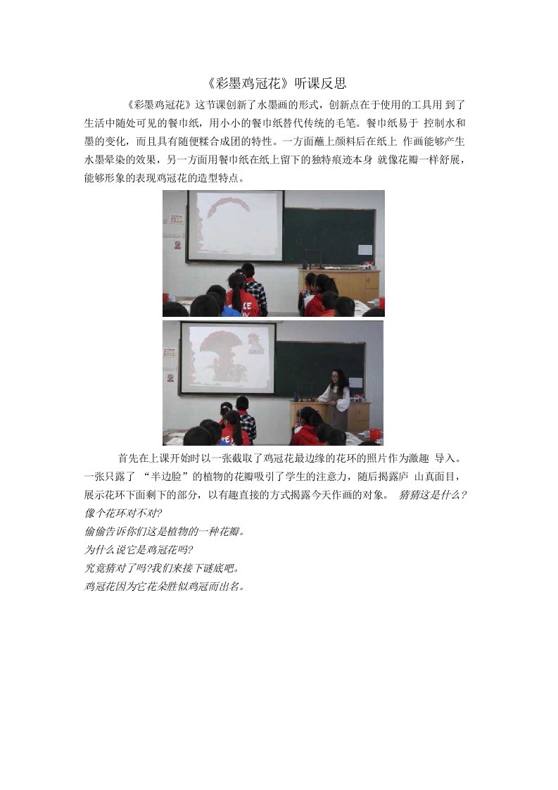 小学美术：彩墨鸡冠花活动反思