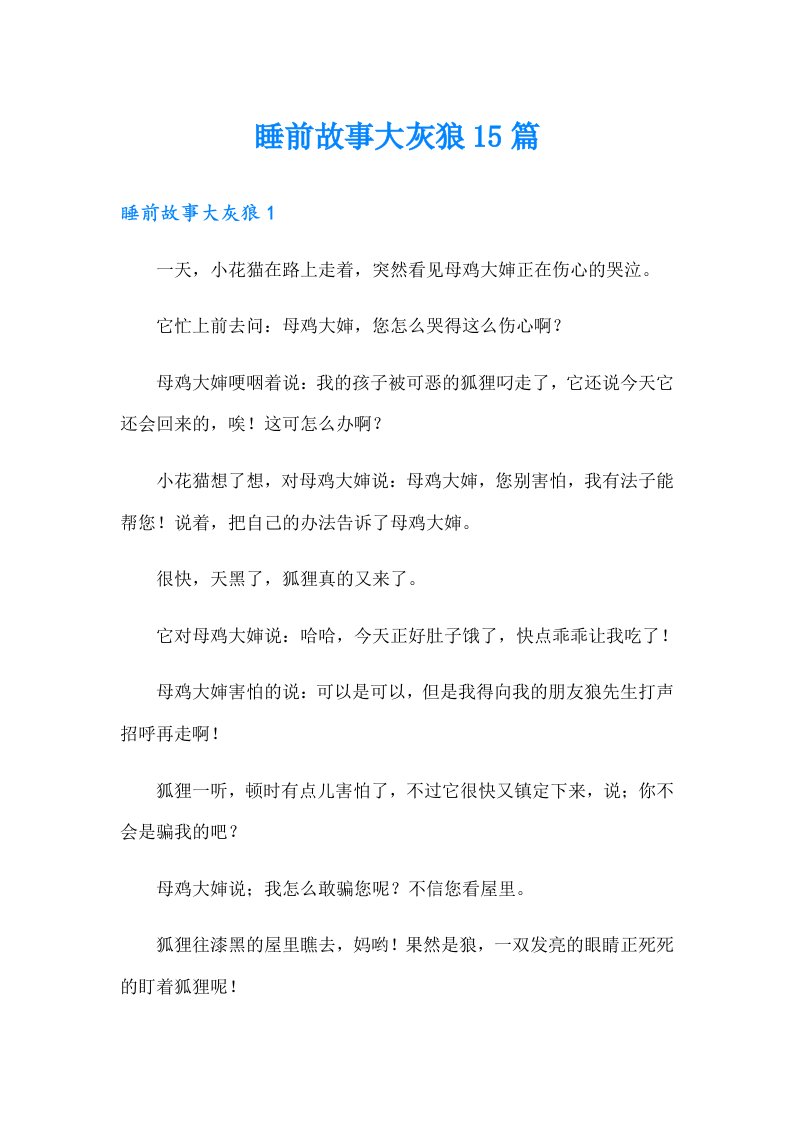 睡前故事大灰狼15篇