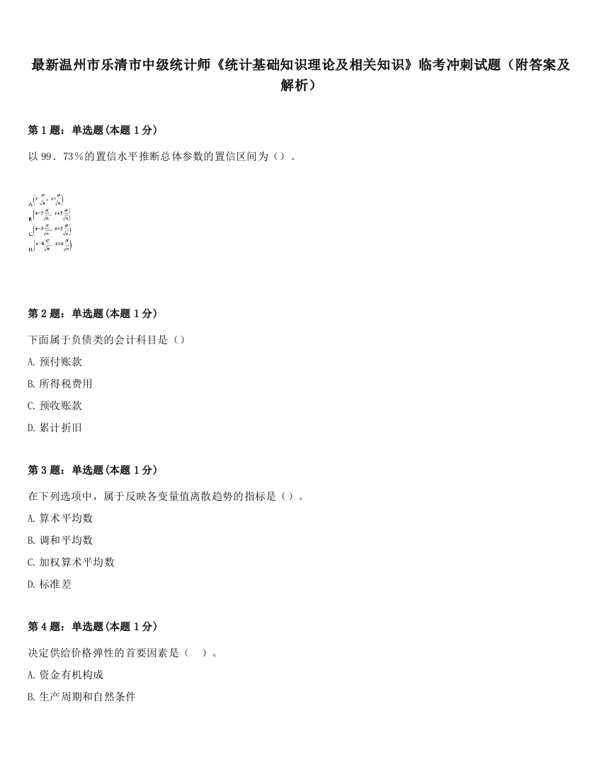 最新温州市乐清市中级统计师《统计基础知识理论及相关知识》临考冲刺试题（附答案及解析）