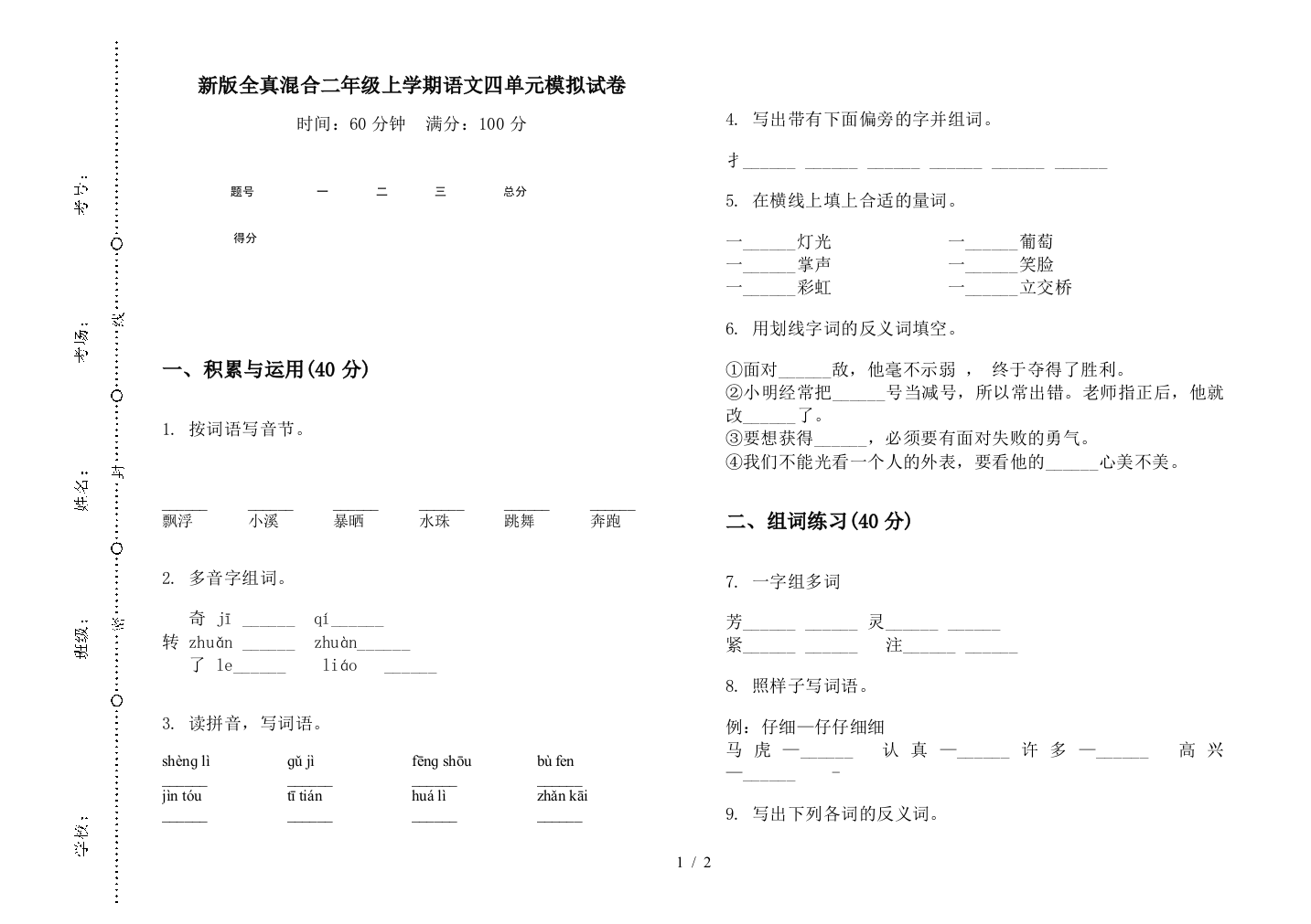 新版全真混合二年级上学期语文四单元模拟试卷