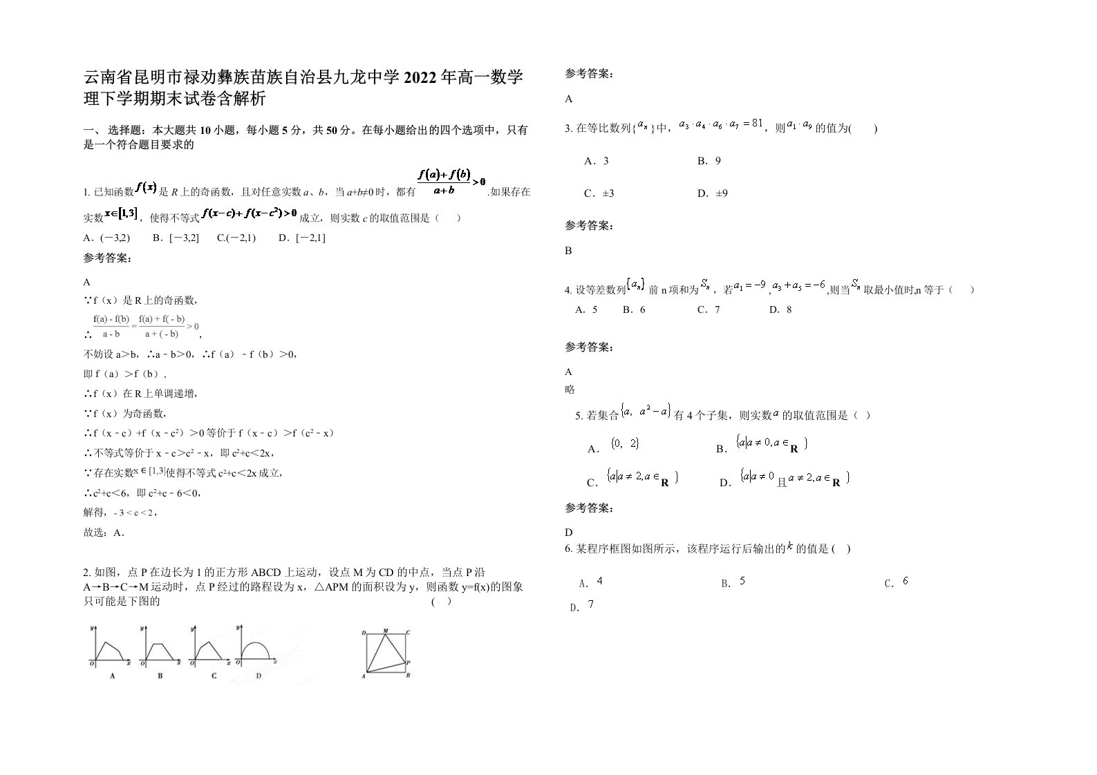 云南省昆明市禄劝彝族苗族自治县九龙中学2022年高一数学理下学期期末试卷含解析