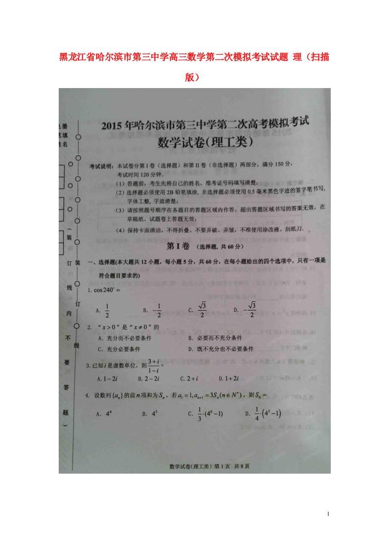 黑龙江省哈尔滨市第三中学高三数学第二次模拟考试试题