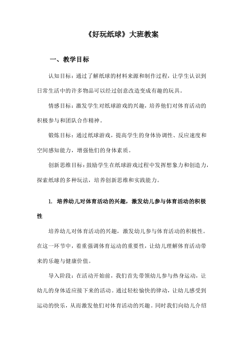 《好玩纸球》大班教案