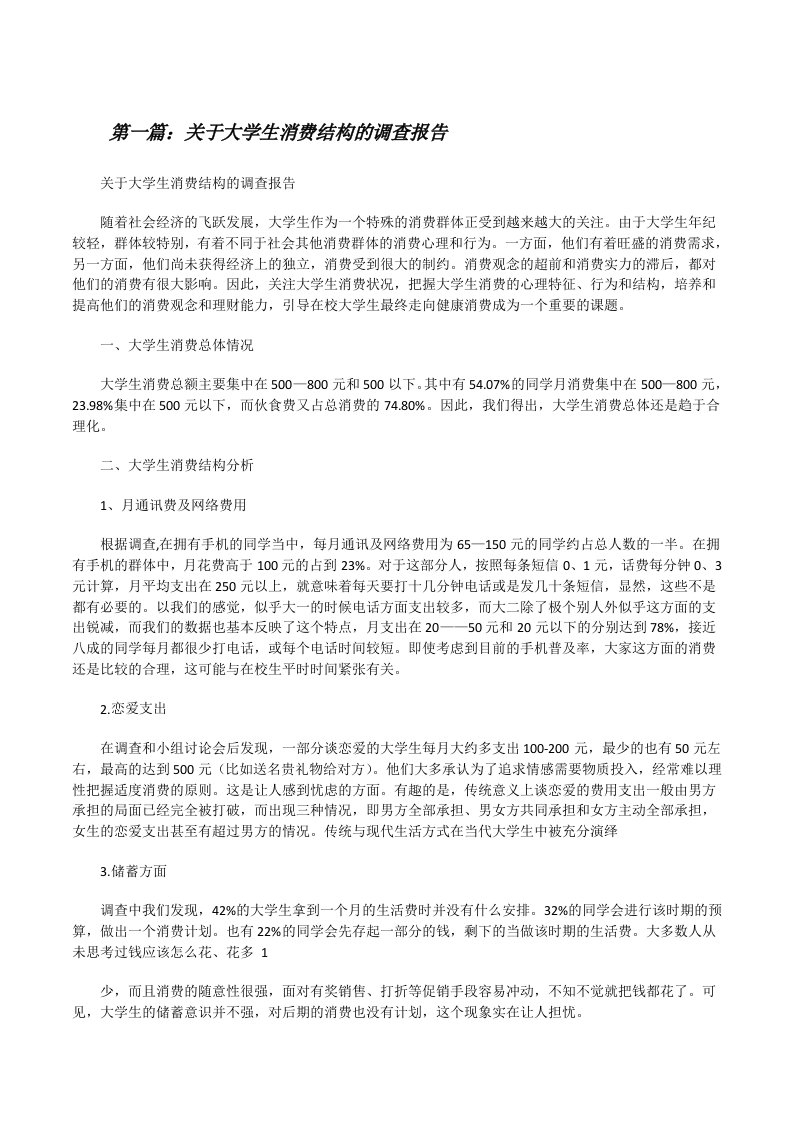 关于大学生消费结构的调查报告[修改版]