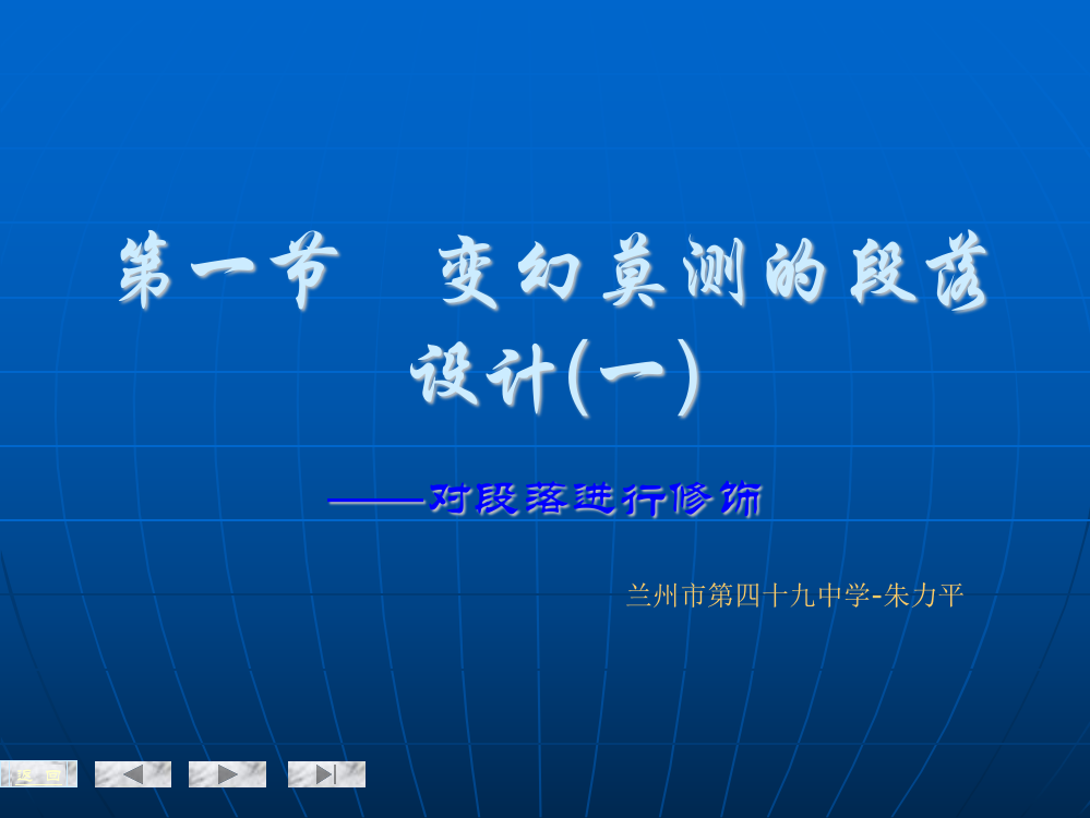 第一节　变幻莫测的段落设计