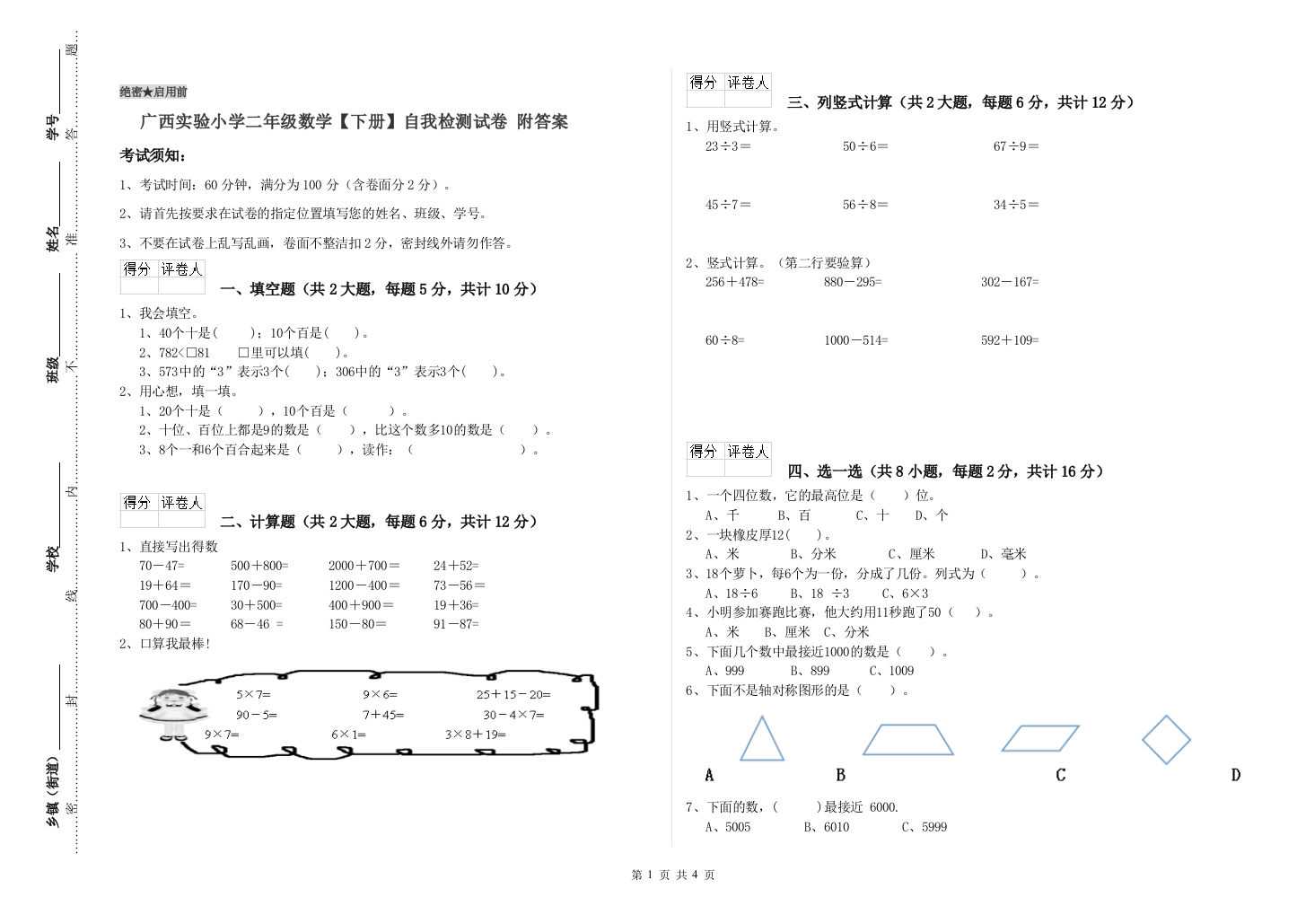 广西实验小学二年级数学【下册】自我检测试卷-附答案