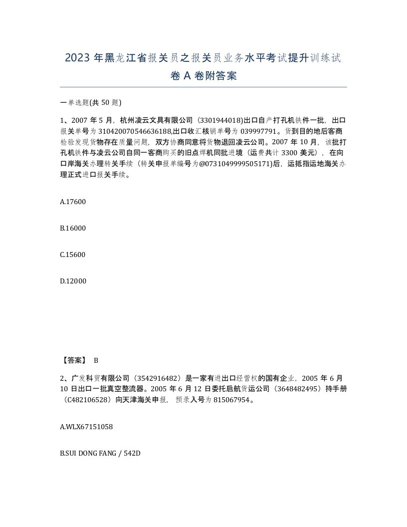 2023年黑龙江省报关员之报关员业务水平考试提升训练试卷A卷附答案