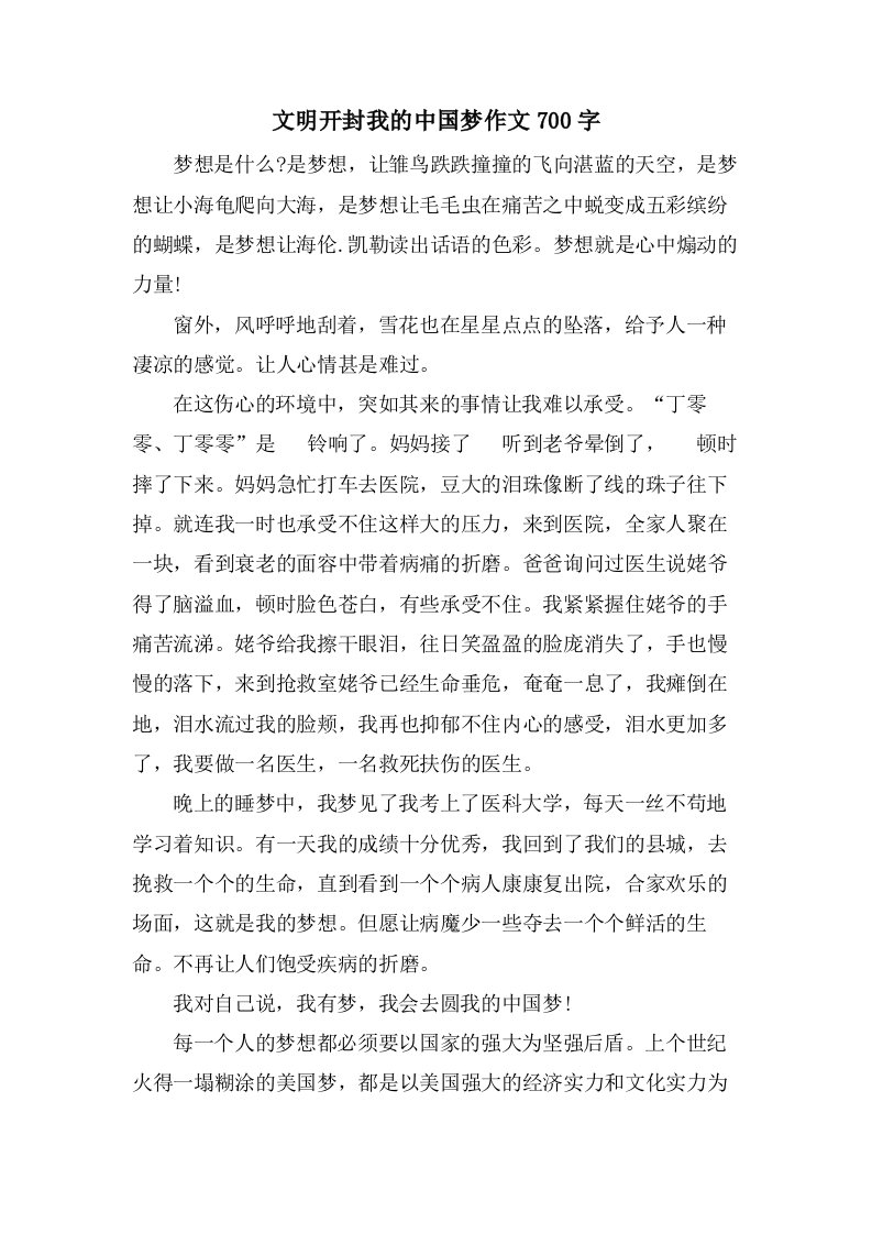 文明开封我的中国梦作文700字