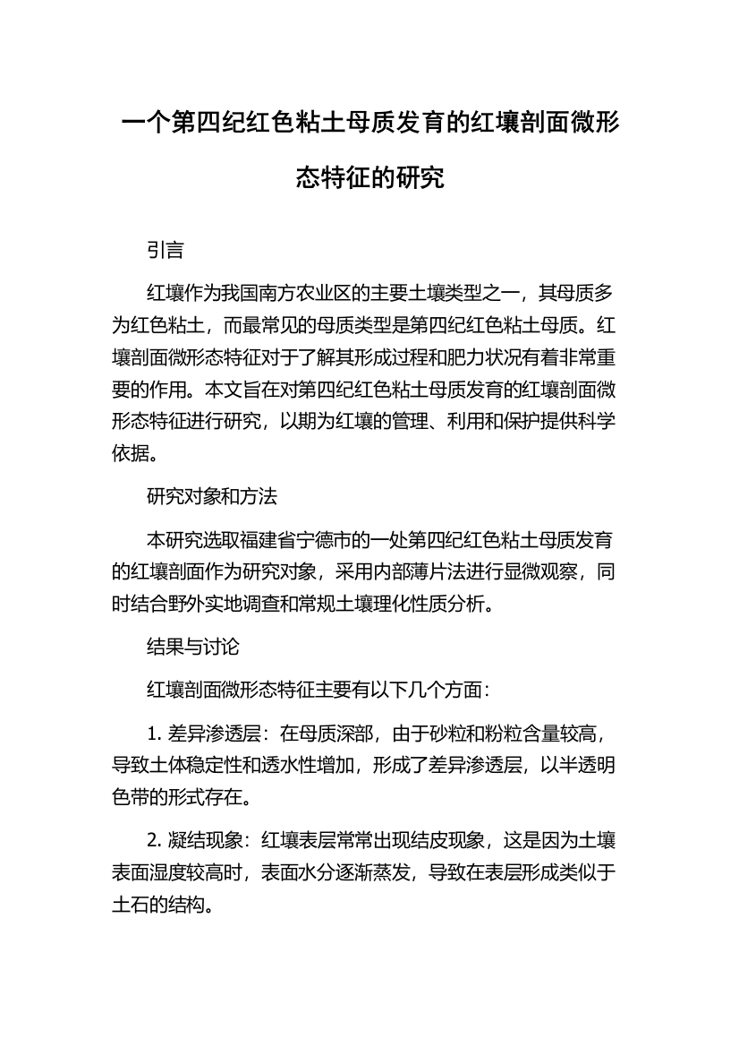 一个第四纪红色粘土母质发育的红壤剖面微形态特征的研究