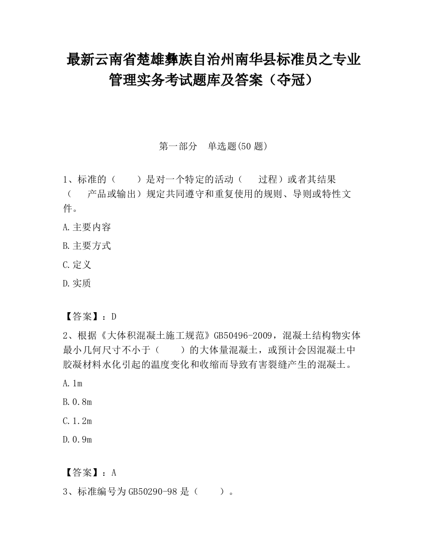 最新云南省楚雄彝族自治州南华县标准员之专业管理实务考试题库及答案（夺冠）