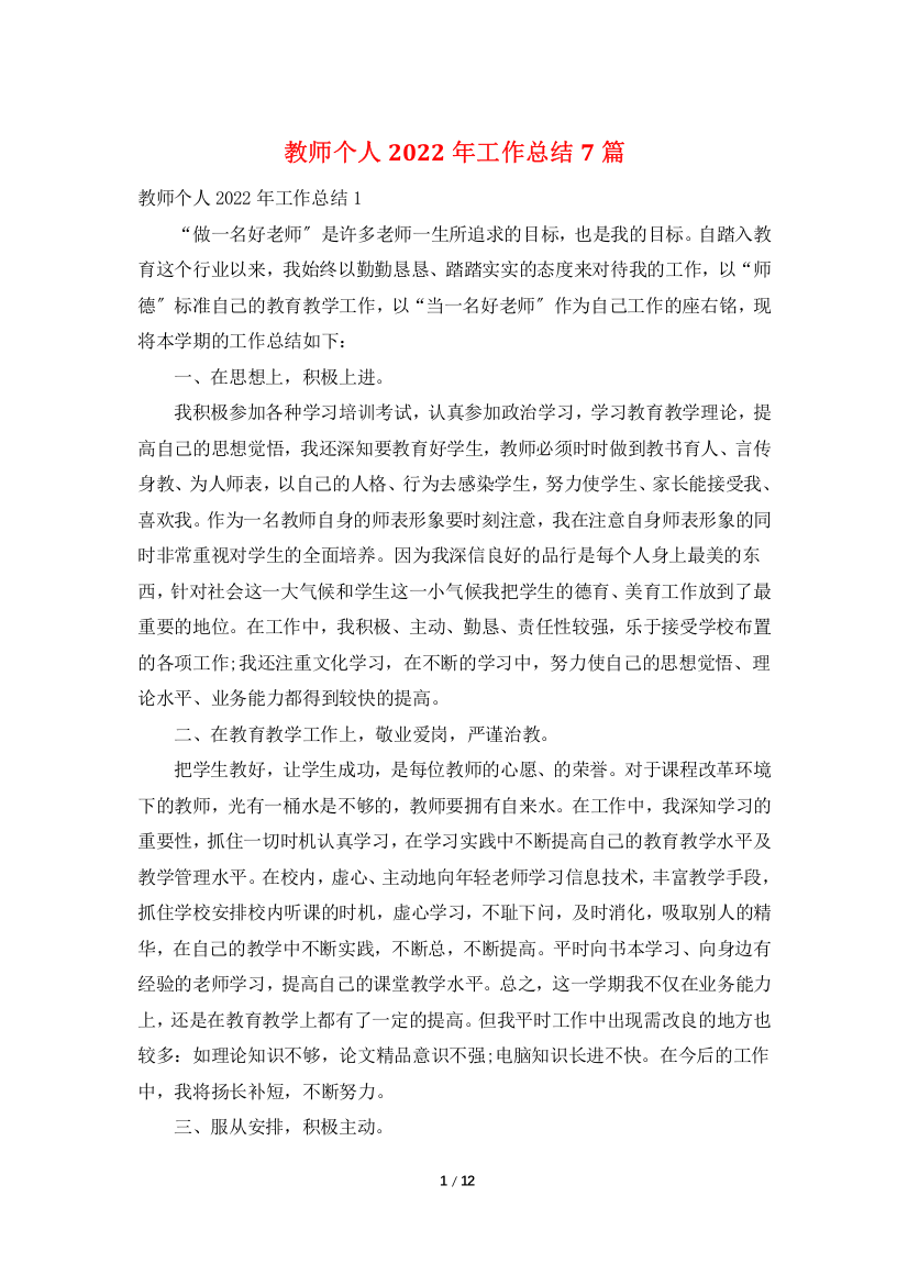 教师个人2022年工作总结7篇