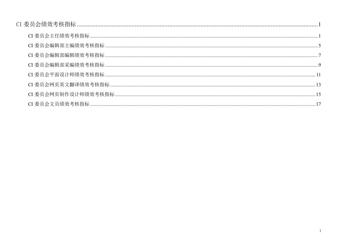 通威集团CI委绩效考核指标体系表