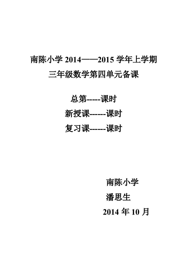 三年级数学上册第四单元教案