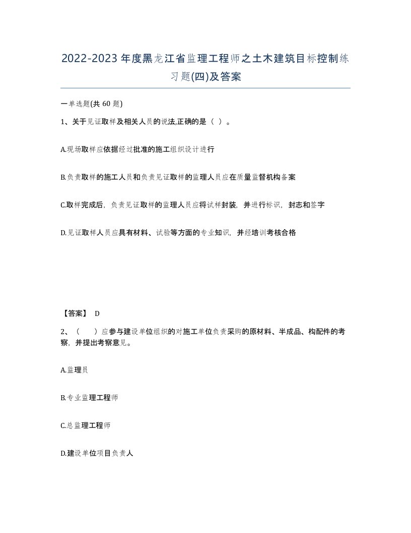 2022-2023年度黑龙江省监理工程师之土木建筑目标控制练习题四及答案