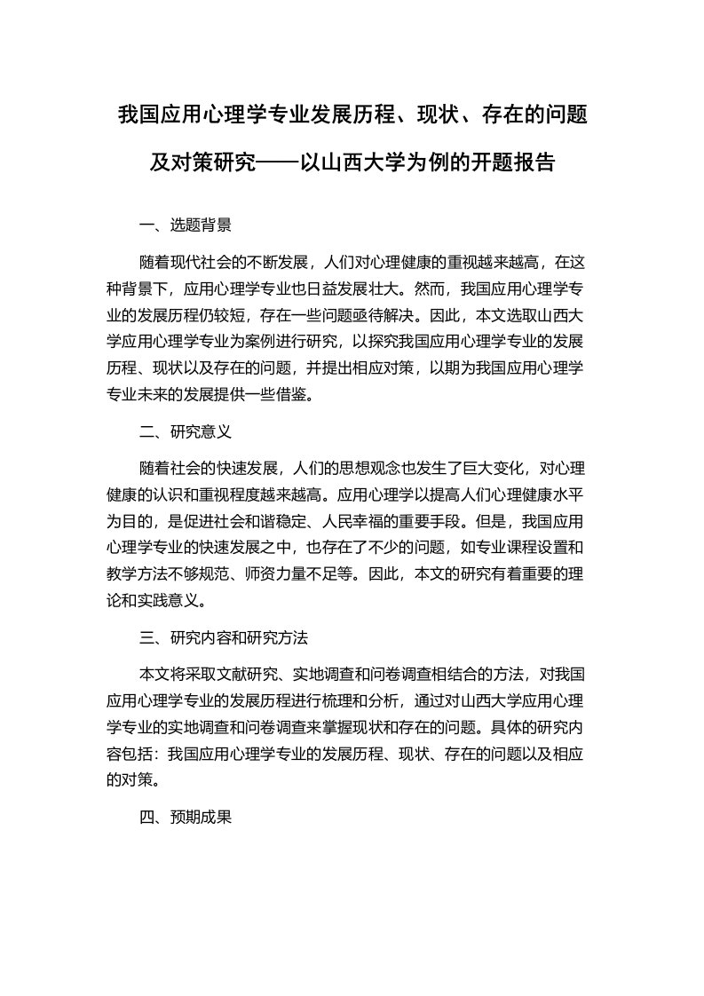 我国应用心理学专业发展历程、现状、存在的问题及对策研究——以山西大学为例的开题报告