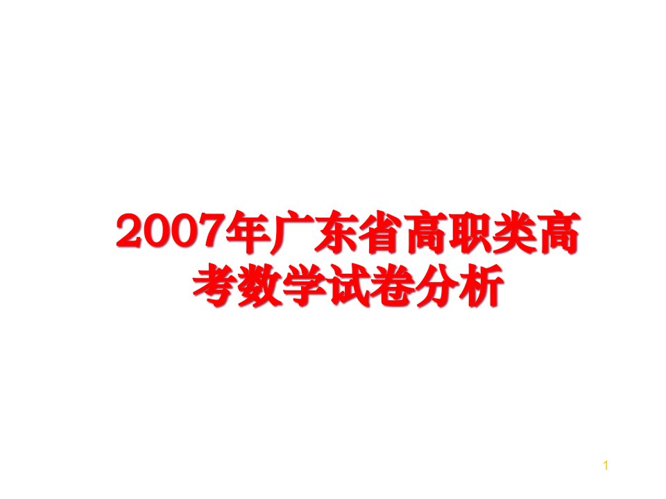 广东省高职类高考数学试卷分析课件