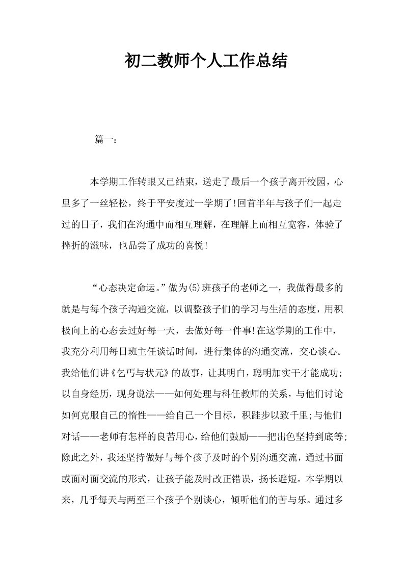 初二教师个人工作总结