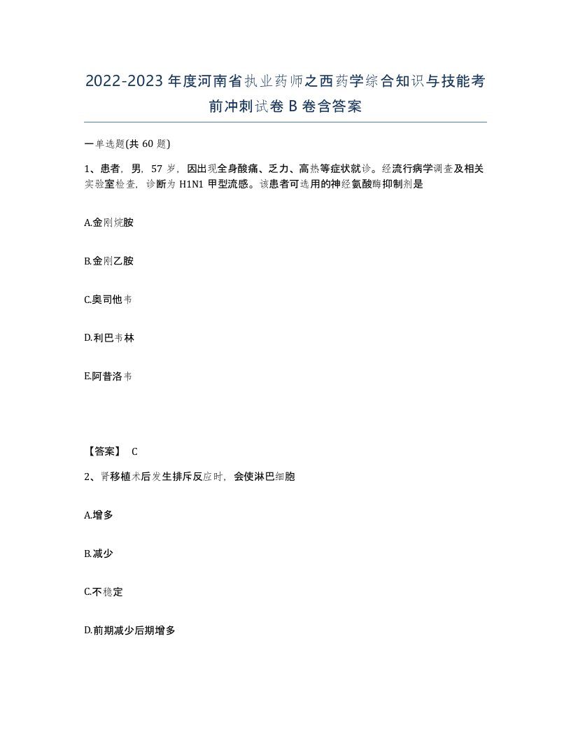 2022-2023年度河南省执业药师之西药学综合知识与技能考前冲刺试卷B卷含答案