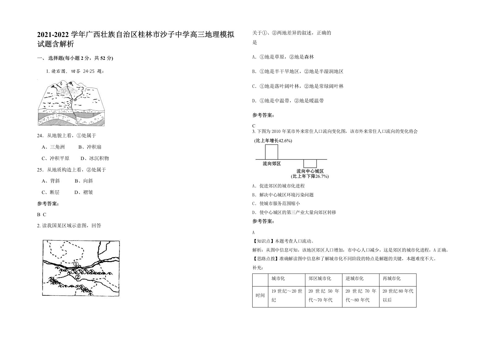 2021-2022学年广西壮族自治区桂林市沙子中学高三地理模拟试题含解析