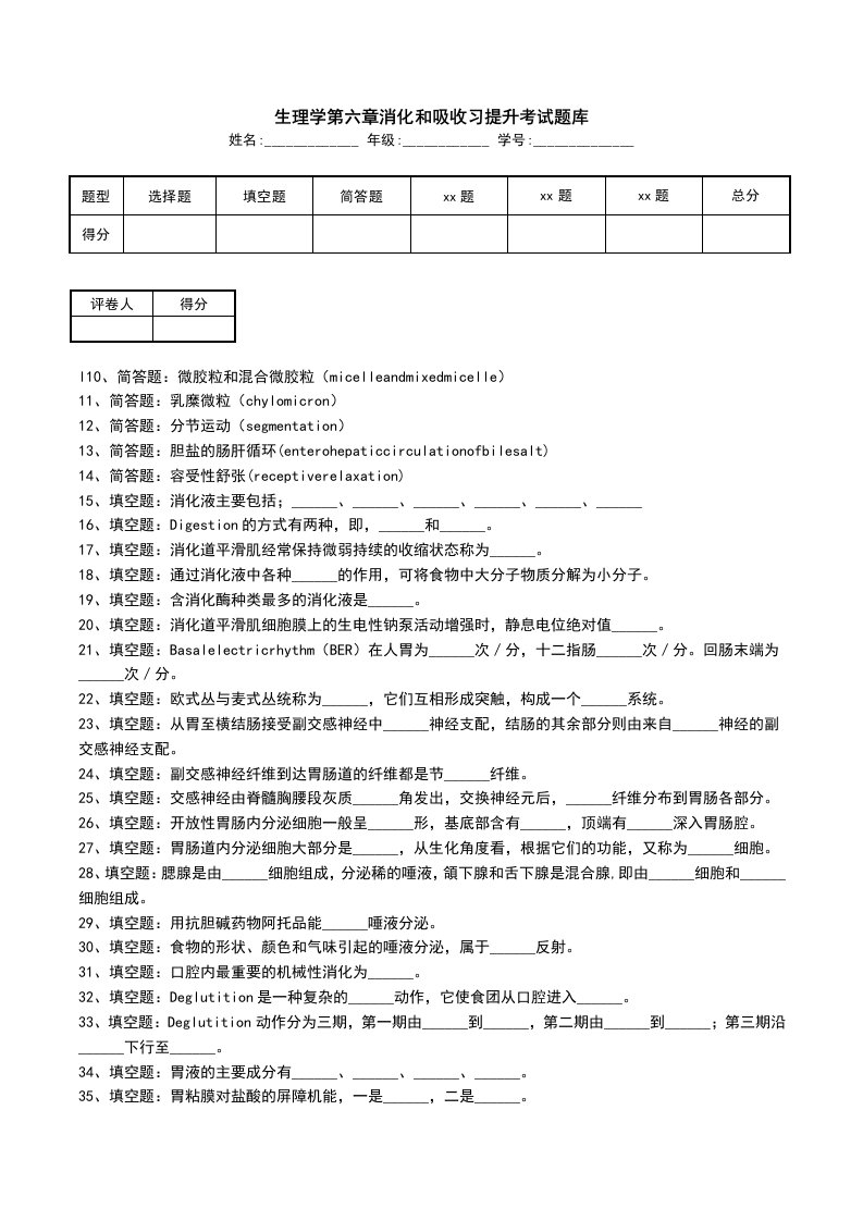 生理学第六章消化和吸收习提升考试题库