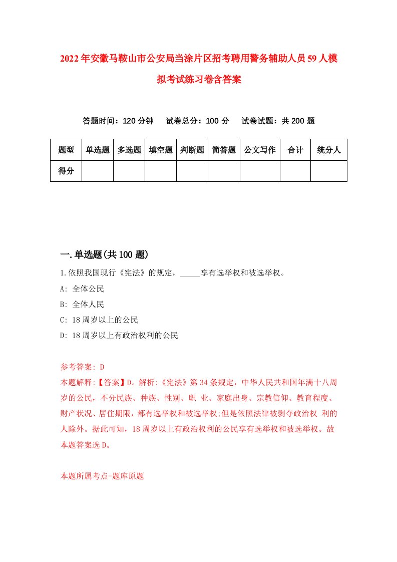 2022年安徽马鞍山市公安局当涂片区招考聘用警务辅助人员59人模拟考试练习卷含答案第6套