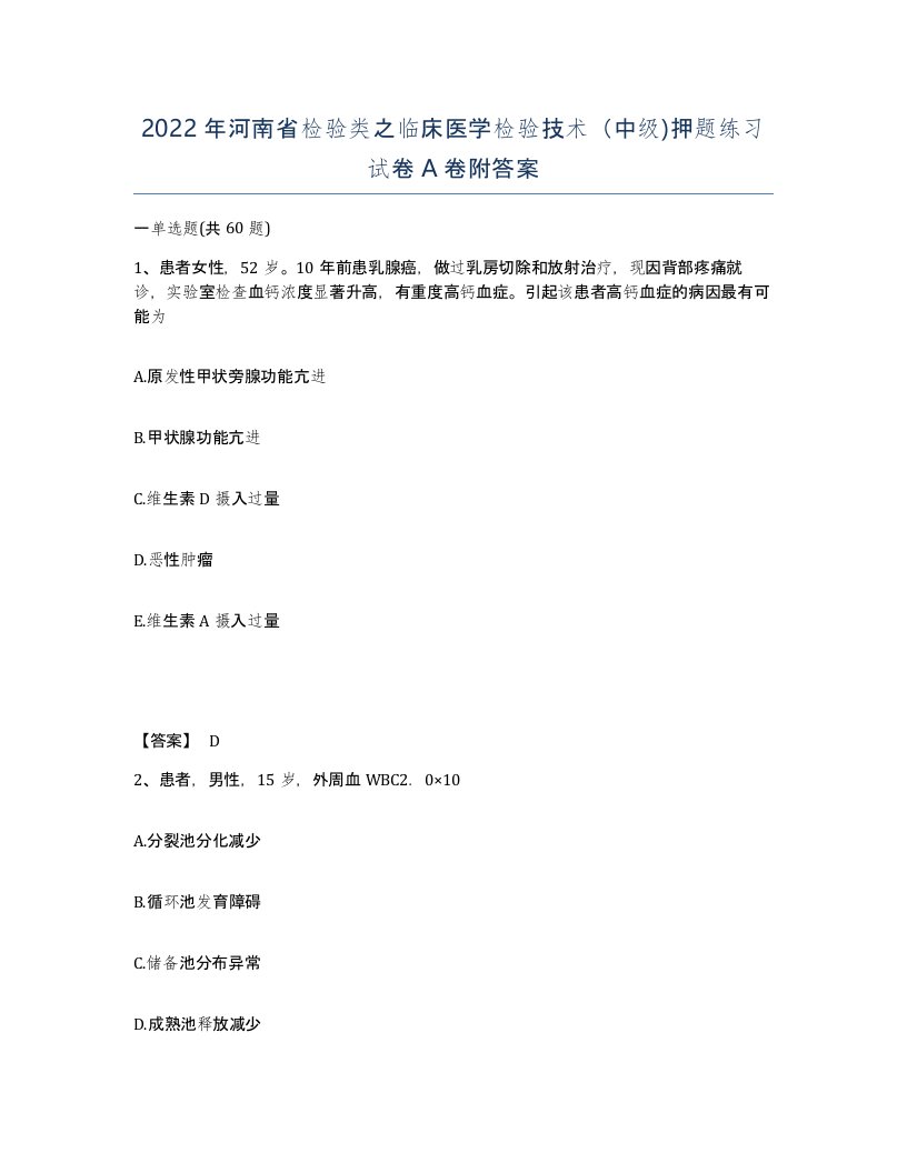 2022年河南省检验类之临床医学检验技术中级押题练习试卷A卷附答案