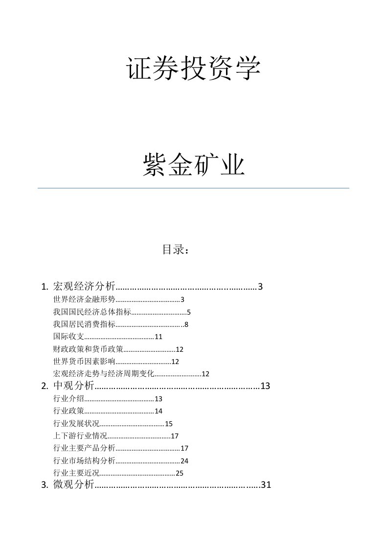 《(最新)证劵投资分析报告紫金矿业》