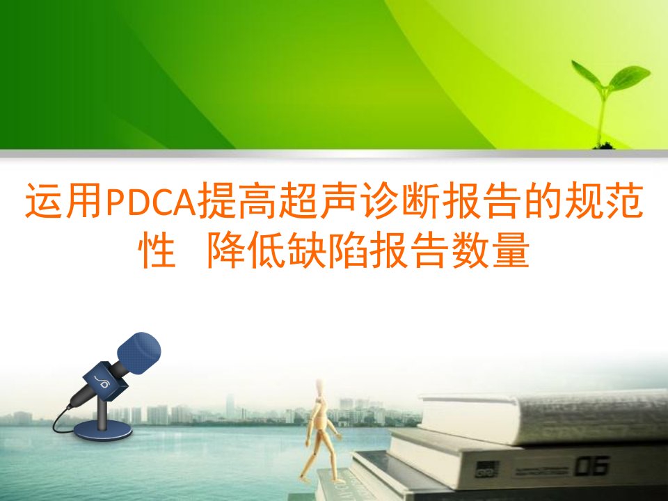 pdca--案例展示-功能科6