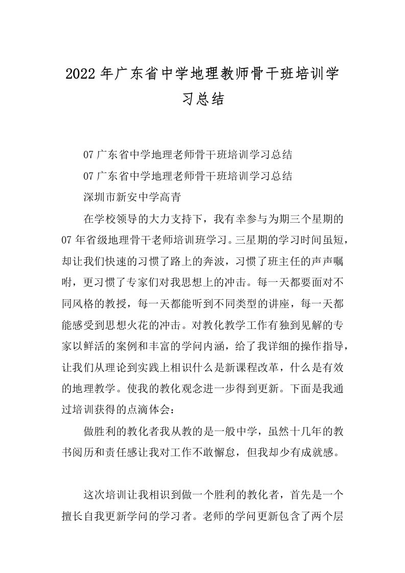 2022年广东省中学地理教师骨干班培训学习总结