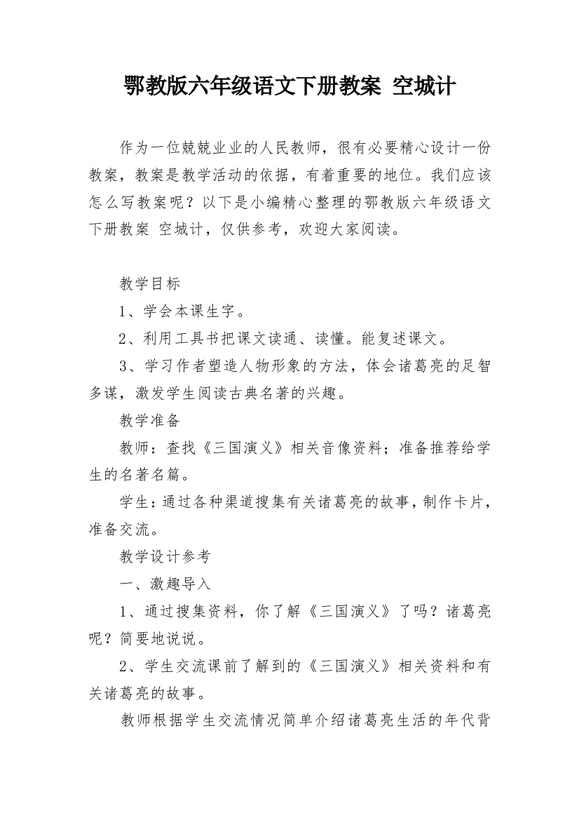 鄂教版六年级语文下册教案