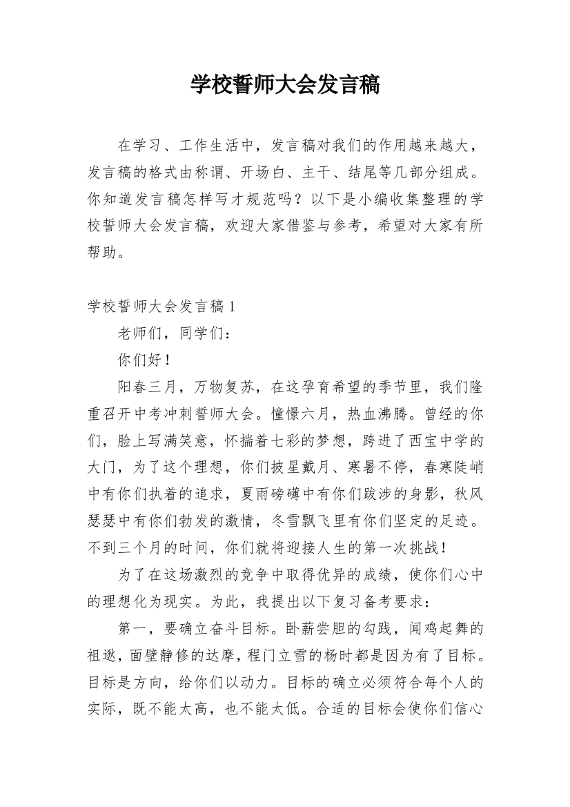 学校誓师大会发言稿_1