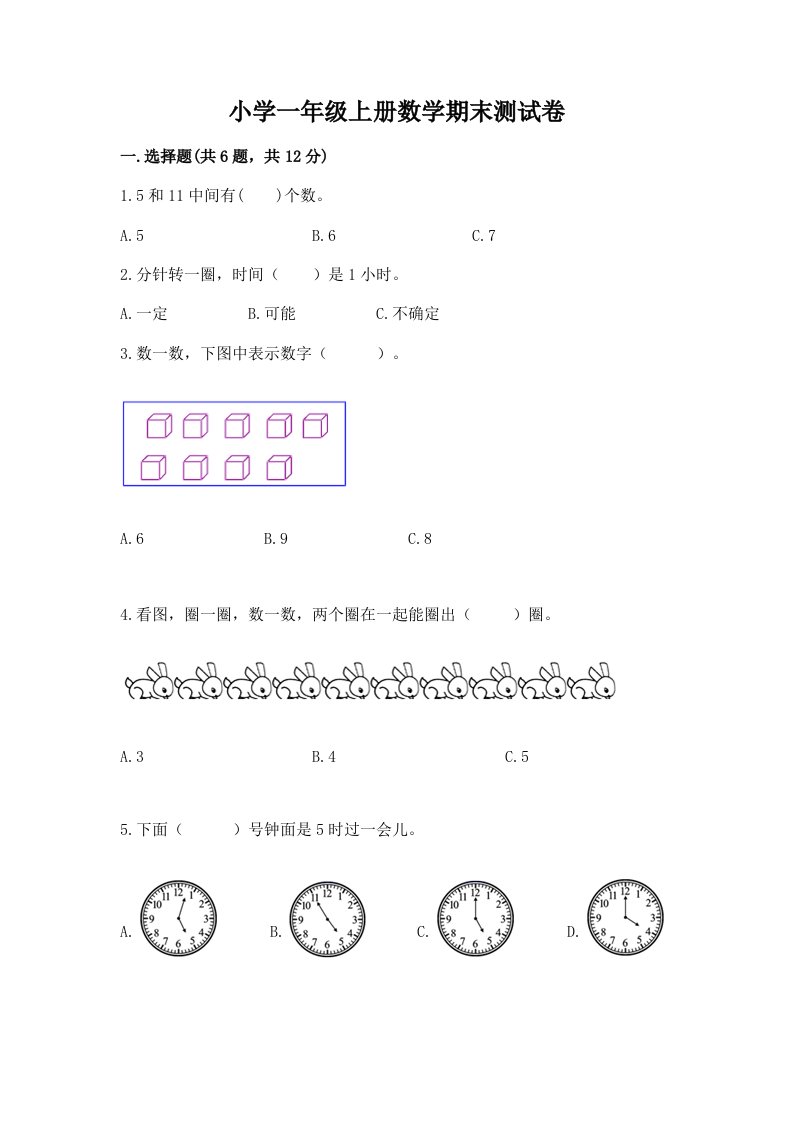 小学一年级上册数学期末测试卷及答案（历年真题）