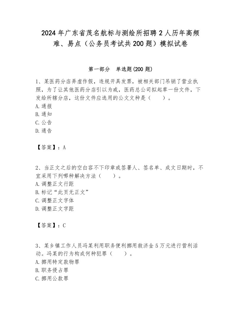 2024年广东省茂名航标与测绘所招聘2人历年高频难、易点（公务员考试共200题）模拟试卷完整版